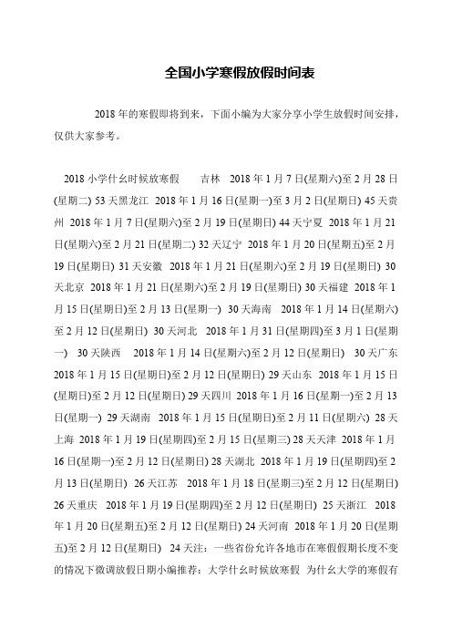 全国小学寒假放假时间表