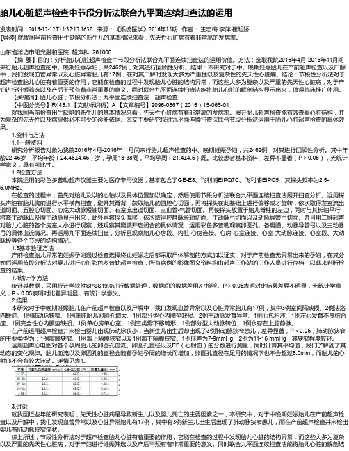 胎儿心脏超声检查中节段分析法联合九平面连续扫查法的运用