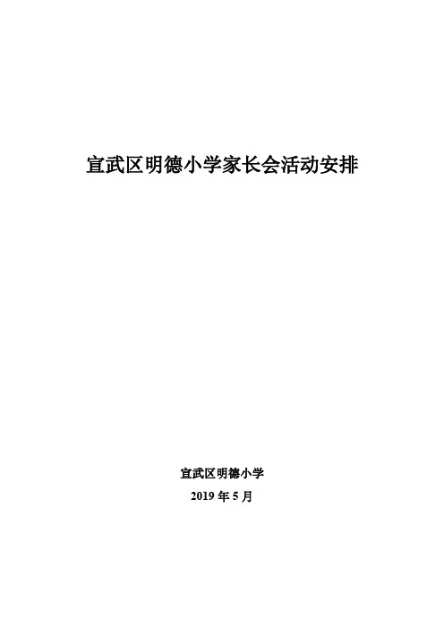 宣武区明德小学家长会活动安排(安排简报总结)