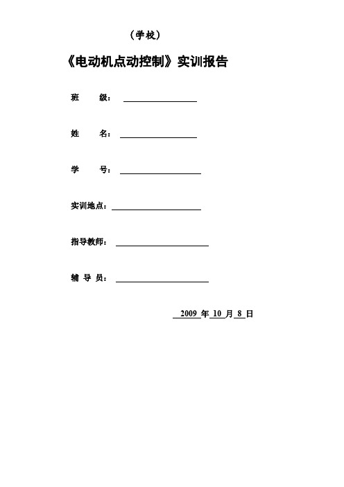 电动机点动控制实训报告