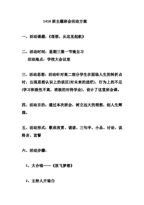 理想启航主题班会活动方案