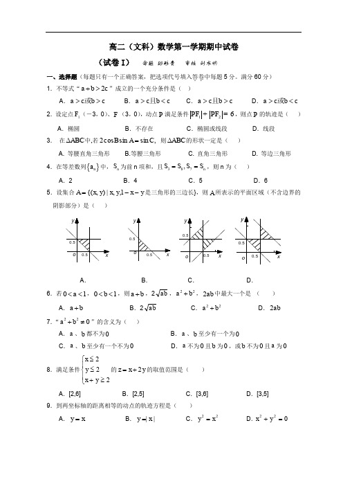 高二(文科)数学第一学期期中试卷.doc