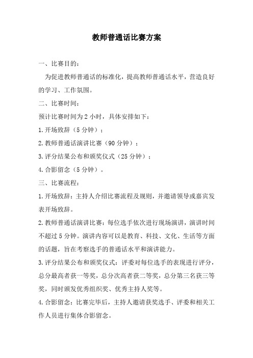 教师普通话比赛方案