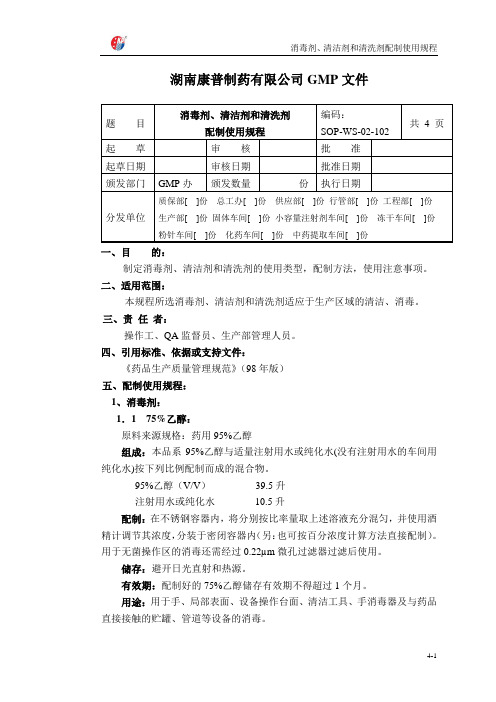 102-消毒剂、清洁剂和清洗剂配制使用规程