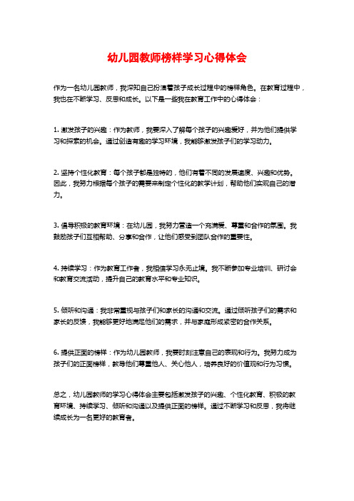 幼儿园教师榜样学习心得体会