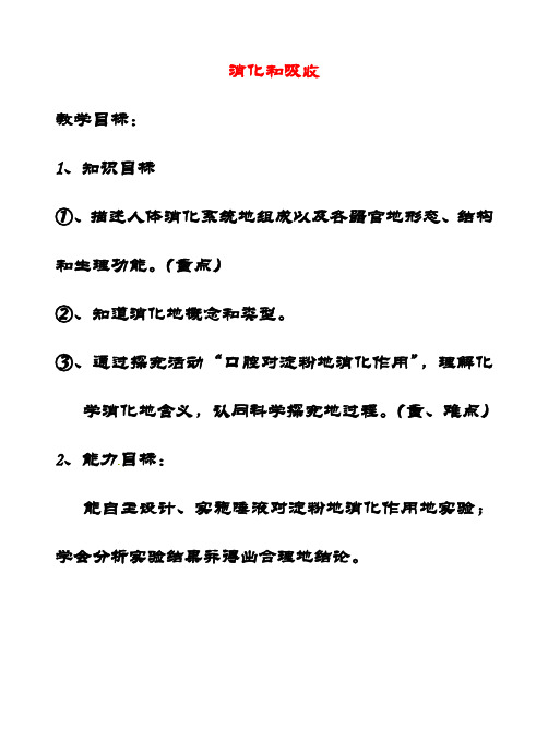最新最新济南版七年级生物下册第3单元第1章第2节消化和吸收(第1课时)优质教案1