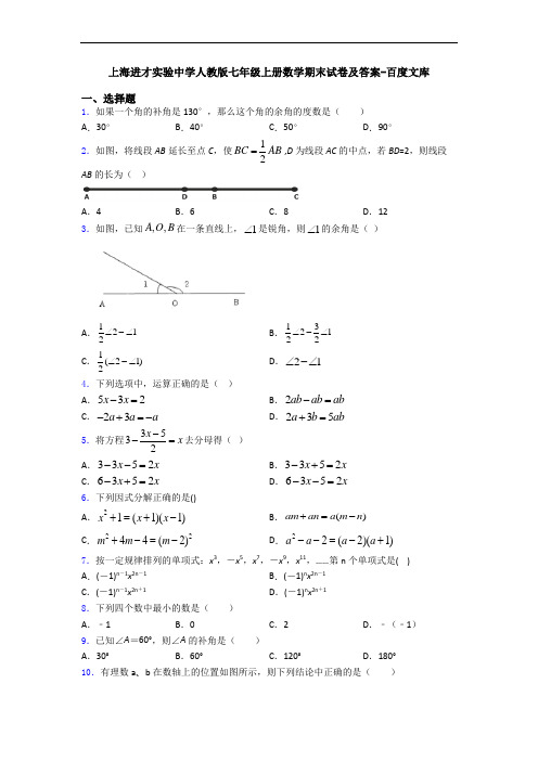 上海进才实验中学人教版七年级上册数学期末试卷及答案-百度文库