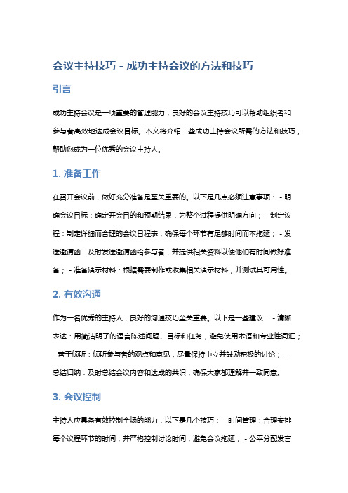 会议主持技巧 - 成功主持会议的方法和技巧