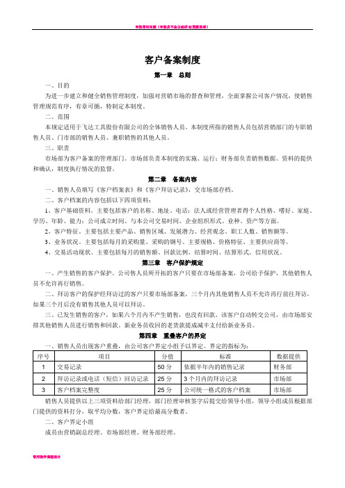 客户备案制度(含业务员争议客户的界定)