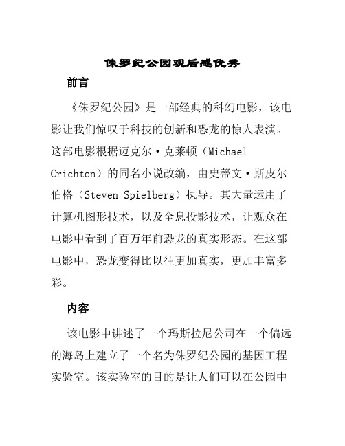 侏罗纪公园观后感优秀