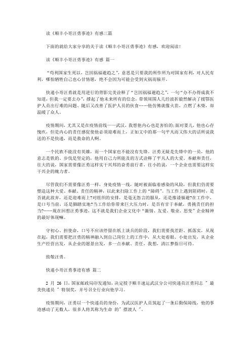 读《顺丰小哥汪勇事迹》有感三篇