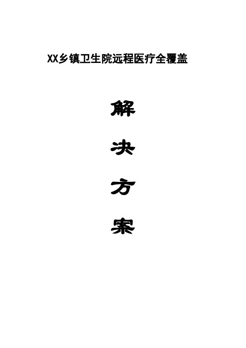 县级区域远程医疗服务体系解决方案(XX乡镇卫生院远程医疗全覆盖)