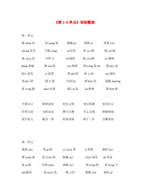 江苏省无锡市滨湖区中学七年级语文下册《第1-3单元》词语整理 苏教版(通用)