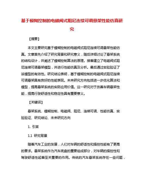 基于模糊控制的电磁阀式阻尼连续可调悬架性能仿真研究