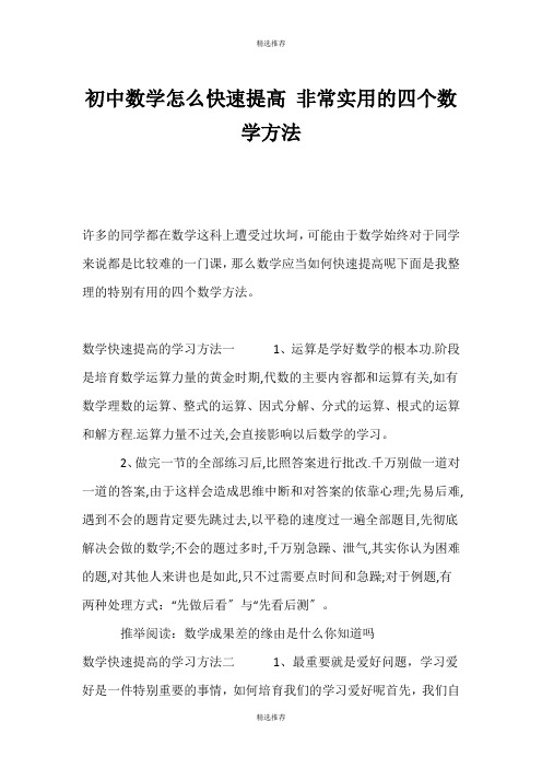 (精选推荐)初中数学怎么快速提高 非常实用的四个数学方法