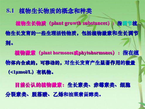 第八章   植物生长物质(共97张PPT)