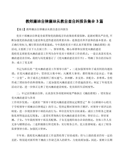 教师廉洁自律廉洁从教自查自纠报告集合3篇