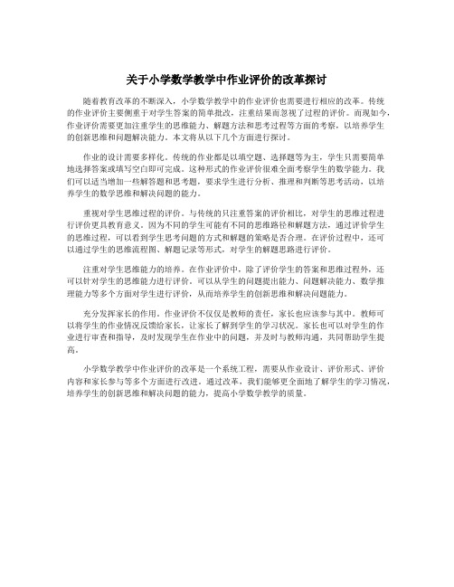 关于小学数学教学中作业评价的改革探讨