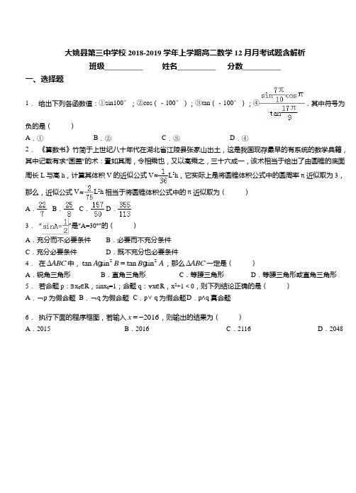 2018-2019学年上学期高二数学12月月考试题含解析(3)