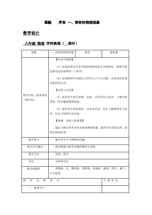 苏科版八年级上册物理教案：引言 一、奇妙的物理现象