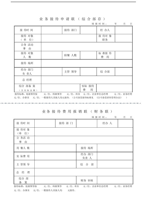 公司业务接待申请单.doc