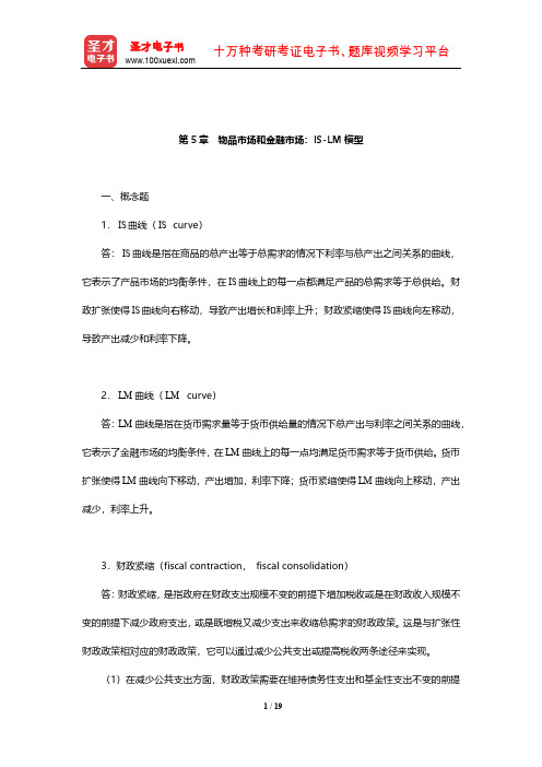 布兰查德《宏观经济学》课后习题及详解(物品市场和金融市场：IS-LM模型)【圣才出品】