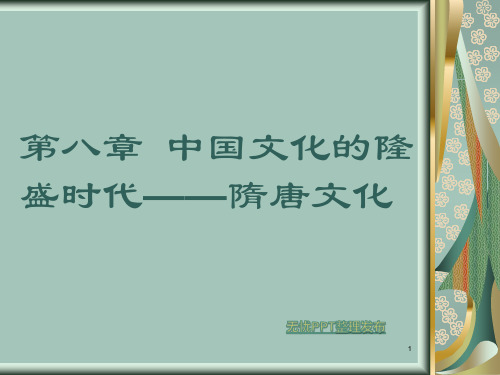 第八章 中国文化的隆盛时代——隋唐