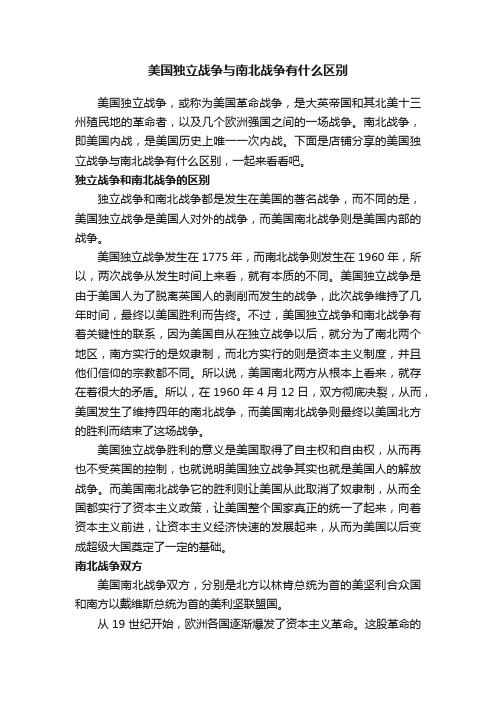 美国独立战争与南北战争有什么区别