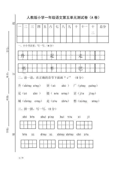 最新人教版2018-2019年一年级上册语文第五单元测试卷