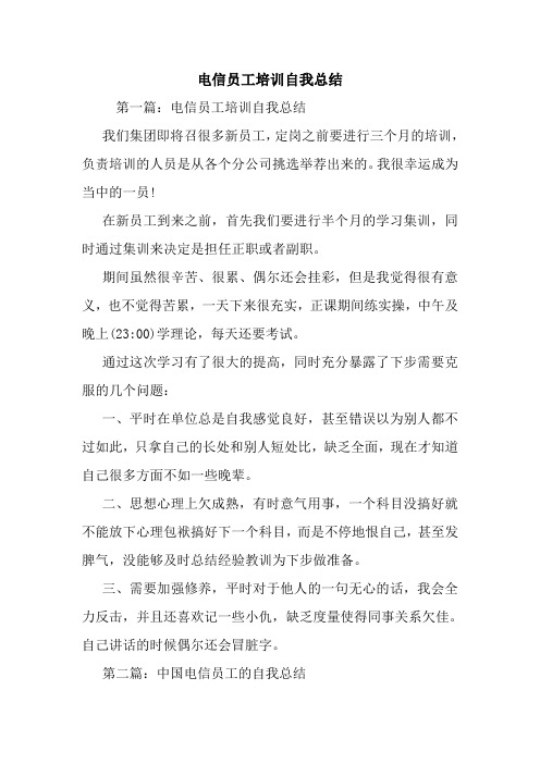 最新电信员工培训自我总结