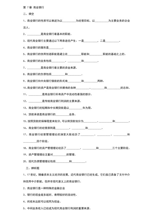 金融学曹龙骐第 7章 商业银行