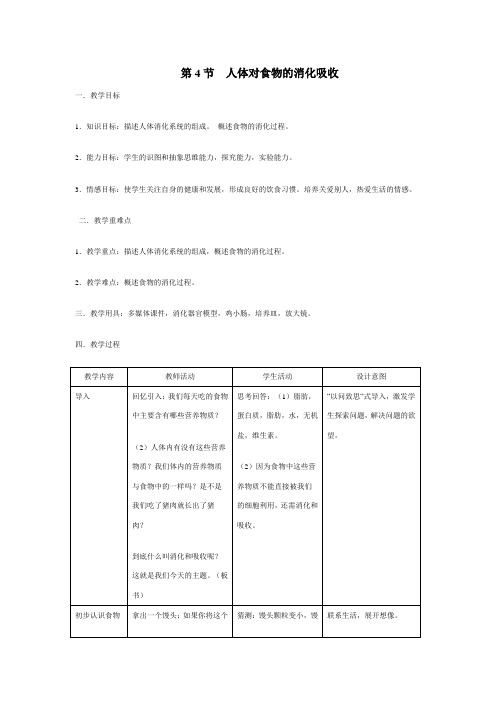 苏科版七年级上《第三单元 第五章 第四节 人体对食物的消化吸收》教案4