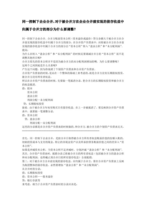 同一控制下企业合并,对于被合并方在企业合并前实现的留存收益中归属于合并方的部分为什么要调整？