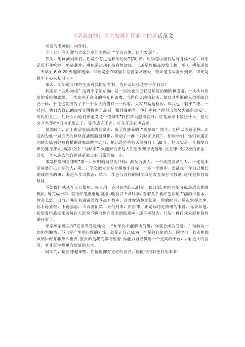 学会自律,自主发展国旗下的讲话范文