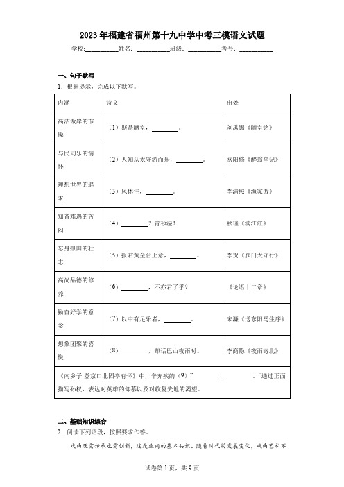 2023年福建省福州第十九中学中考三模语文试题