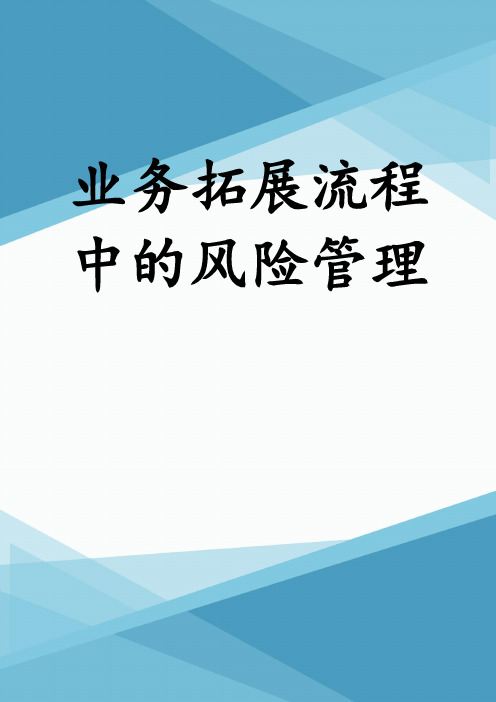 业务拓展流程中的风险管理