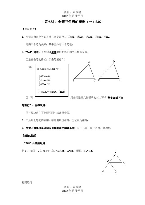 七年级升八年级数学暑期衔接班讲义第七讲等三角形的判定一SAS试题