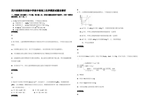 四川省绵阳市实验中学高中部高三化学模拟试题含解析