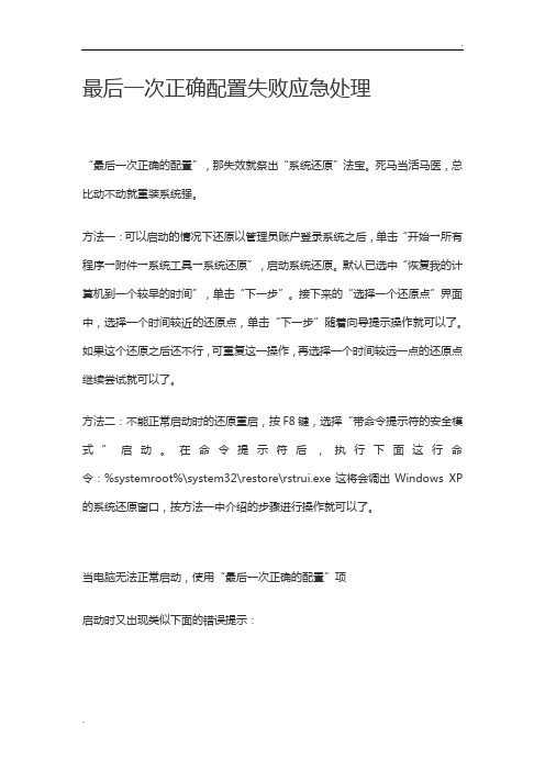 最后一次正确配置失败应急处理