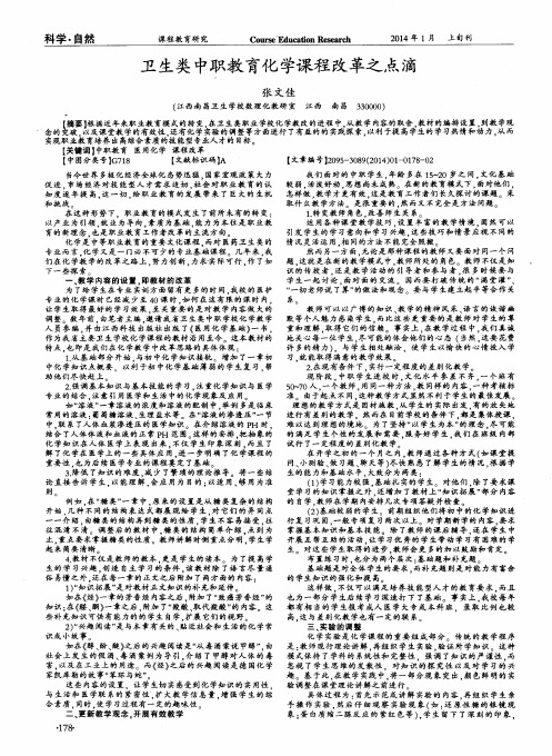 卫生类中职教育化学课程改革之点滴