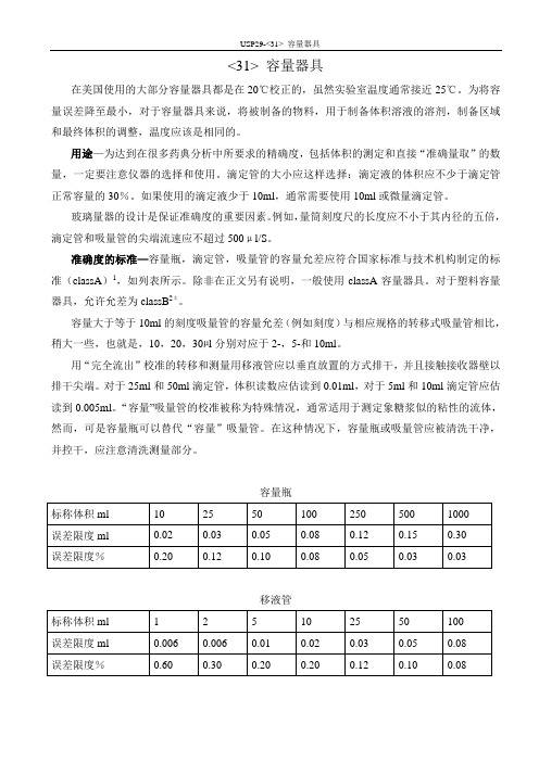 USP29-31 容量器具 中文译稿