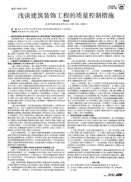 浅谈建筑装饰工程的质量控制措施