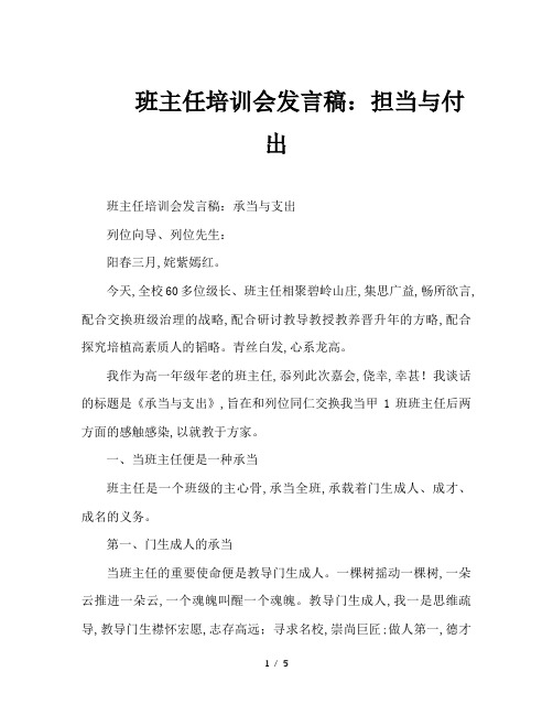 班主任培训会发言稿：担当与付出