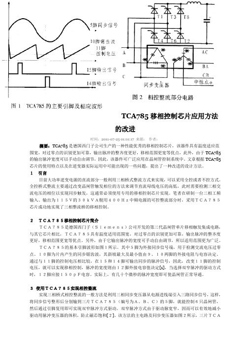 TCA785移相控制芯片应用方法的改进文档