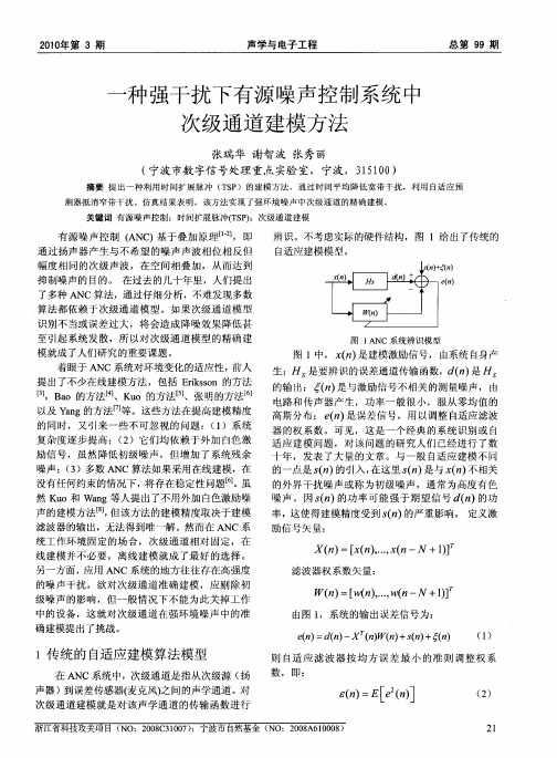 一种强干扰下有源噪声控制系统中次级通道建模方法