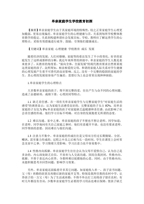 单亲家庭学生学校教育初探