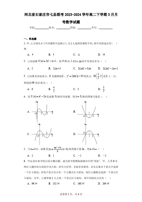 河北省石家庄市七县联考2023-2024学年高二下学期3月月考数学试题