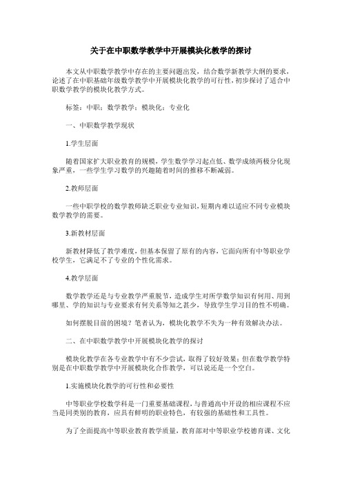 关于在中职数学教学中开展模块化教学的探讨