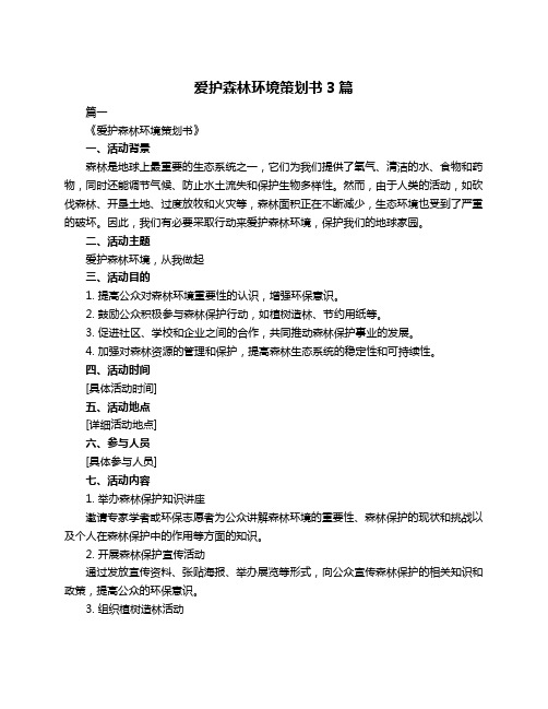 爱护森林环境策划书3篇