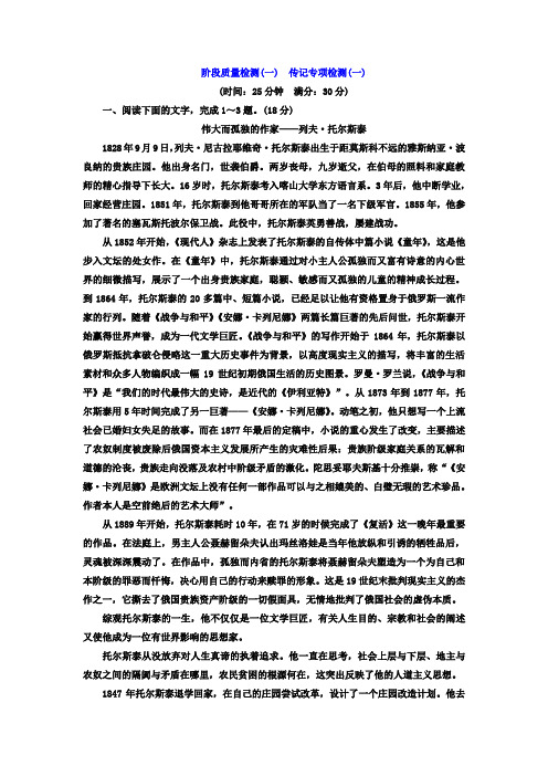 高中语文人教版选修《中外传记作品选读》阶段质量检测(一) 传记专项检测(一)+Word版含答案